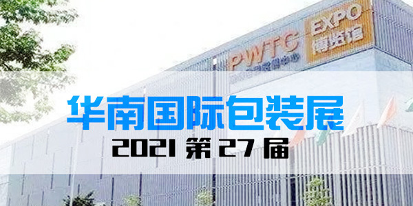 2021年華南印（yìn）刷標簽包裝展‘’不存在技術創新不少新亮點‘