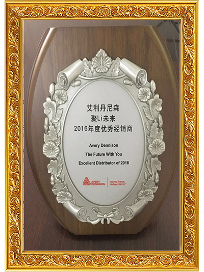 星辰影视膠粘-2016年度優秀經銷商