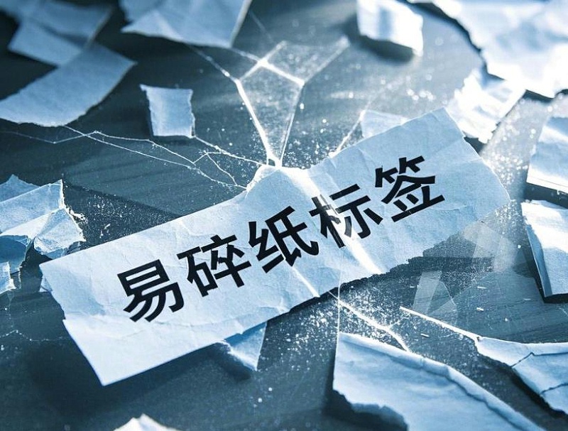 易（yì）碎紙（zhǐ）不幹膠（jiāo）